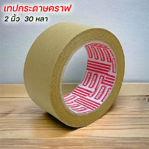 เทปกระดาษ Kraft tape  2 นิ้ว 30 หลา